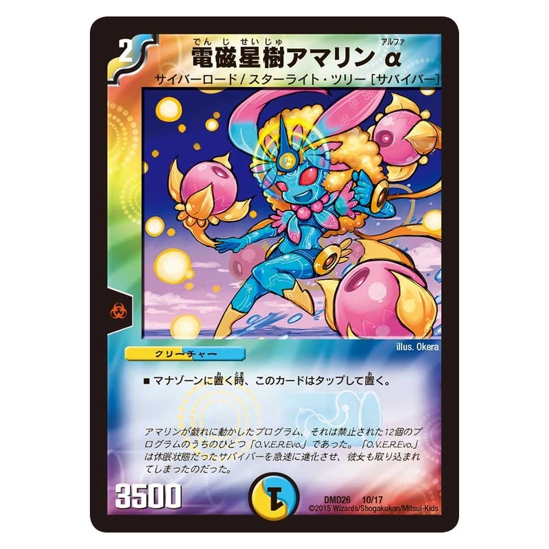 DMD26 10/17 [JP] 電磁星樹アマリン α - Duel Masters Japanese
