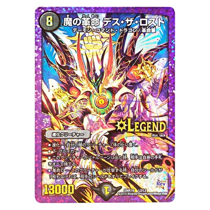 DMR18 L2/L2 [JP] 魔の革命 デス・ザ・ロスト - Duel Masters Japanese