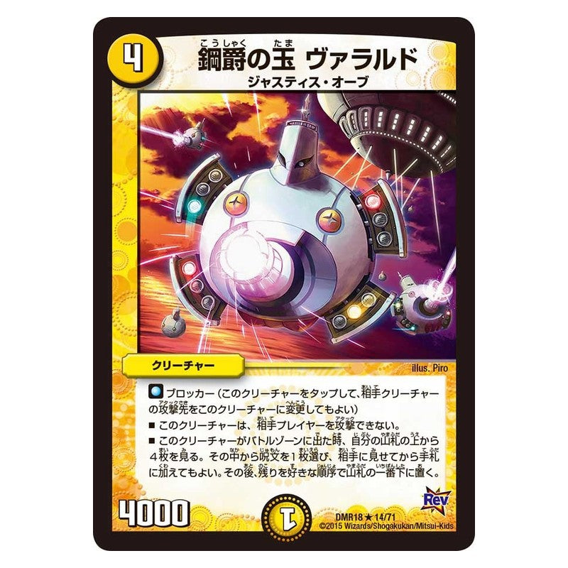 DMR18 14/71 [JP] 鋼爵の玉 ヴァラルド - Duel Masters Japanese