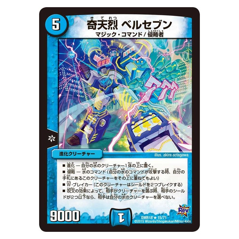 DMR18 15/71 [JP] 奇天烈 ベルセブン - Duel Masters Japanese