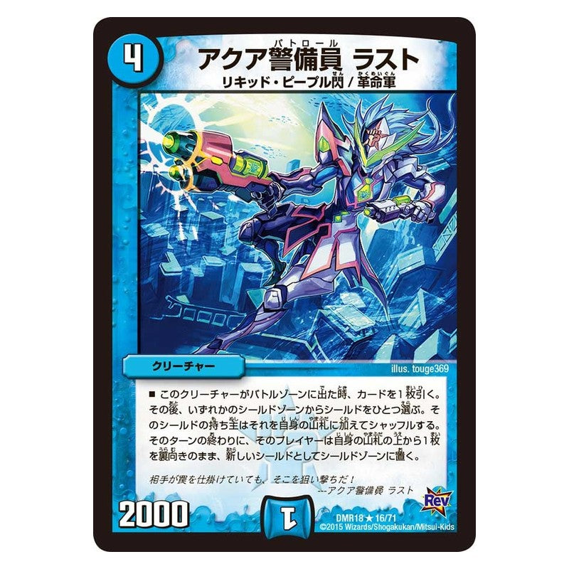 DMR18 16/71 [JP] アクア警備員 ラスト - Duel Masters Japanese