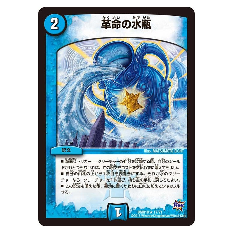 DMR18 17/71 [JP] 革命の水瓶 - Duel Masters Japanese