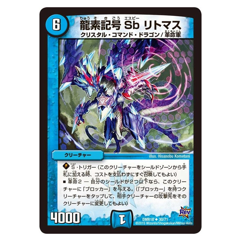 DMR18 30/71 [JP] 龍素記号Sb リトマス - Duel Masters Japanese
