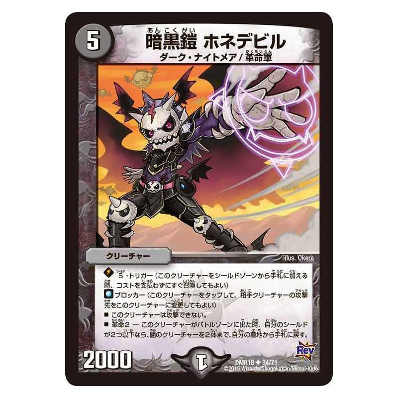 DMR18 34/71 [JP] 暗黒鎧 ホネデビル - Duel Masters Japanese