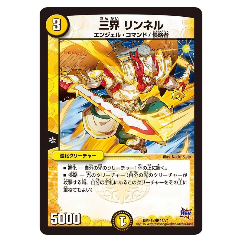 DMR18 44/71 [JP] 三界 リンネル - Duel Masters Japanese