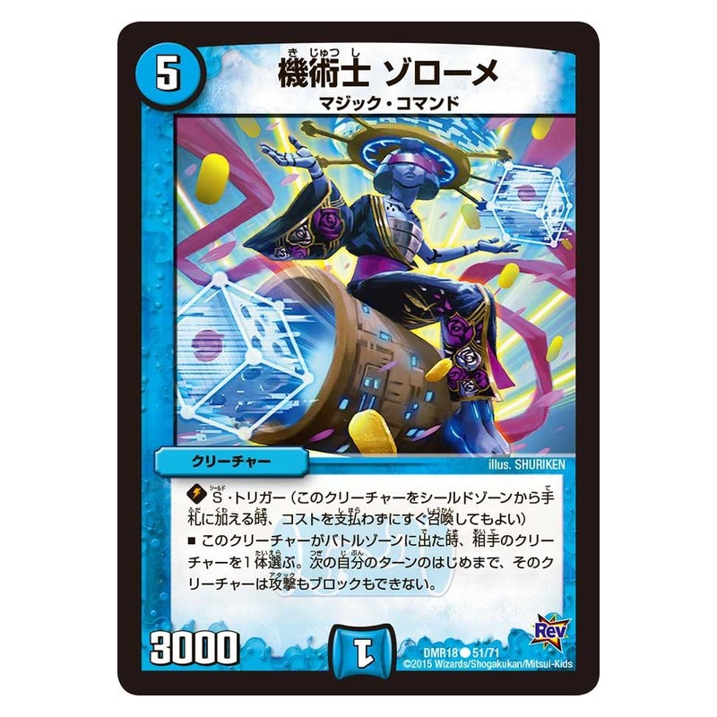 DMR18 51/71 [JP] 機術士 ゾローメ - Duel Masters Japanese