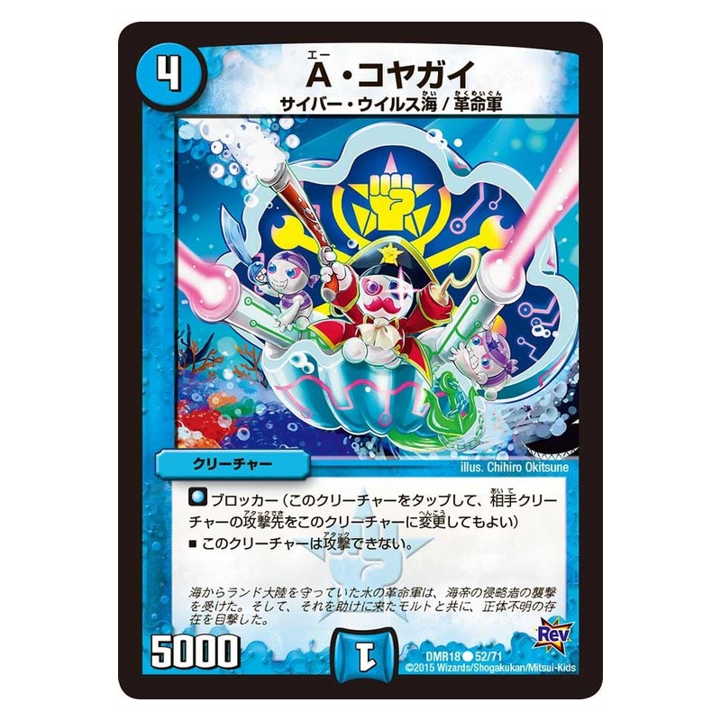 DMR18 52/71 [JP] A・コヤガイ - Duel Masters Japanese