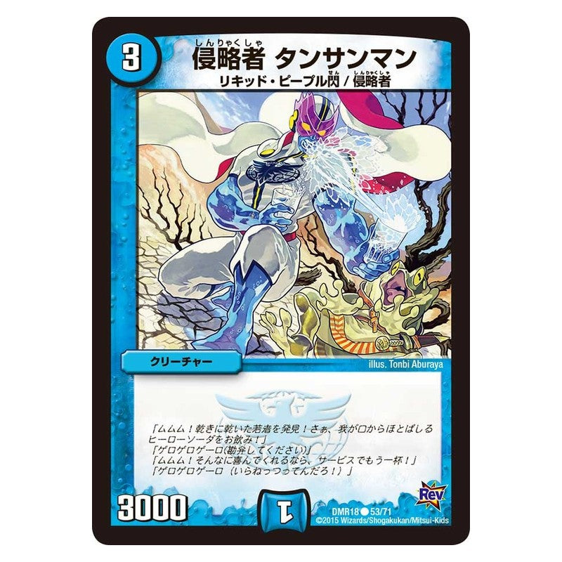 DMR18 53/71 [JP] 侵略者 タンサンマン - Duel Masters Japanese
