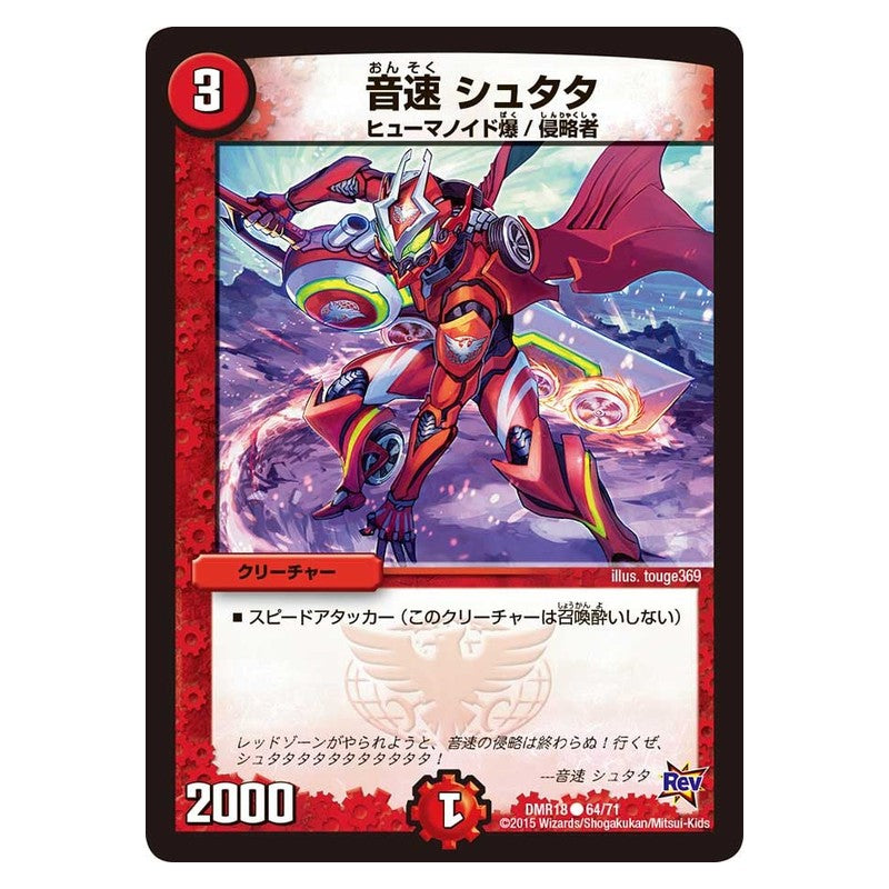 DMR18 64/71 [JP] 音速 シュタタ - Duel Masters Japanese