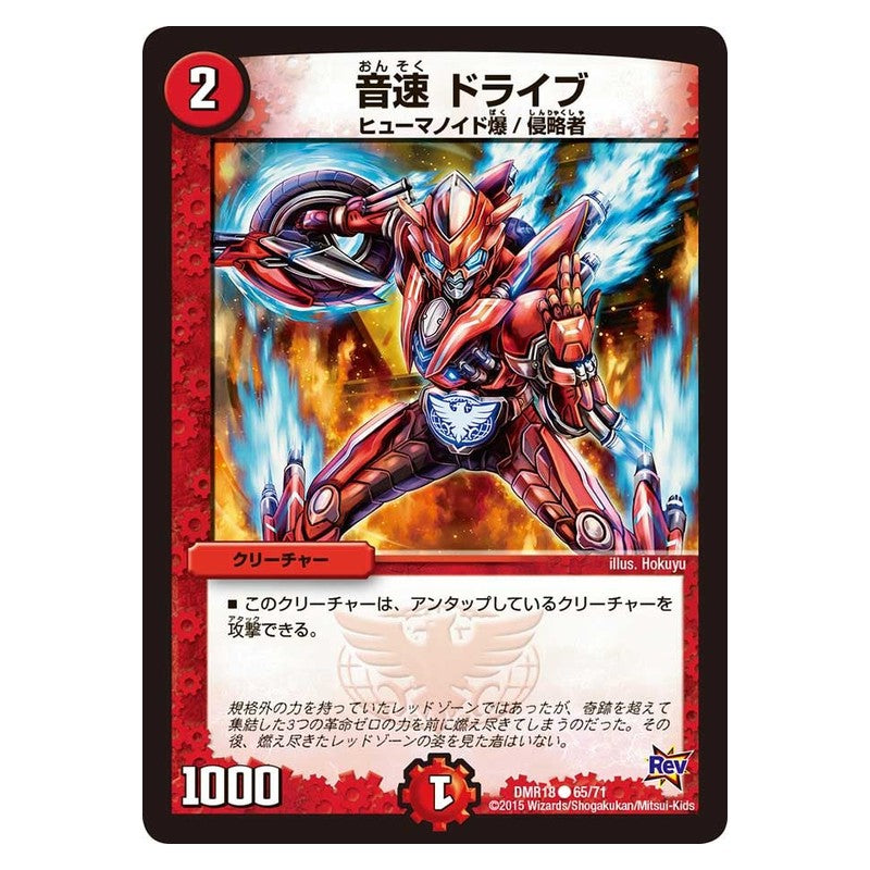 DMR18 65/71 [JP] 音速 ドライブ - Duel Masters Japanese