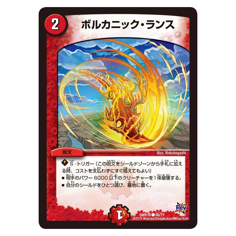 DMR18 66/71 [JP] ボルカニック・ランス - Duel Masters Japanese
