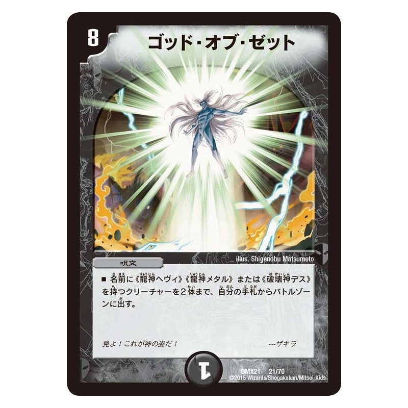 DMX21 21/70 [JP] ゴッド・オブ・ゼット - Duel Masters Japanese