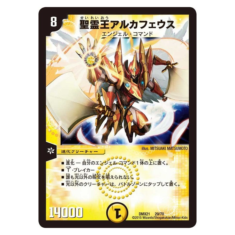 DMX21 29/70 [JP] 聖霊王アルカフェウス - Duel Masters Japanese