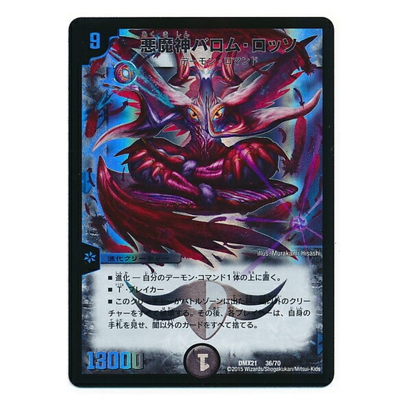 DMX21 36/70 [JP] 悪魔神バロム・ロッソ - Duel Masters Japanese