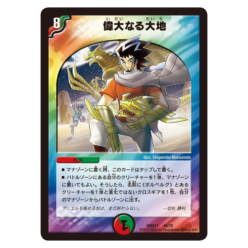 DMX21 46/70 [JP] 偉大なる大地 - Duel Masters Japanese