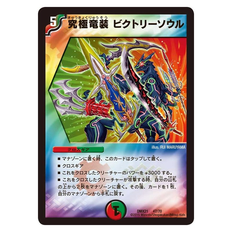 DMX21 47/70 [JP] 究極竜装 ビクトリーソウル - Duel Masters Japanese