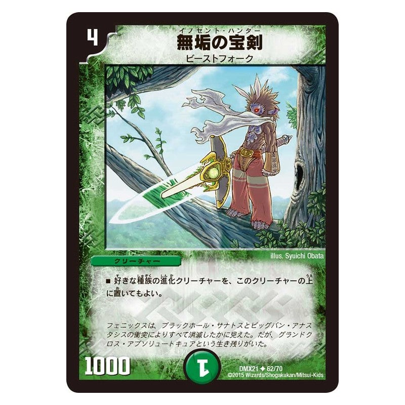 DMX21 62/70 [JP] 無垢の宝剣 - Duel Masters Japanese