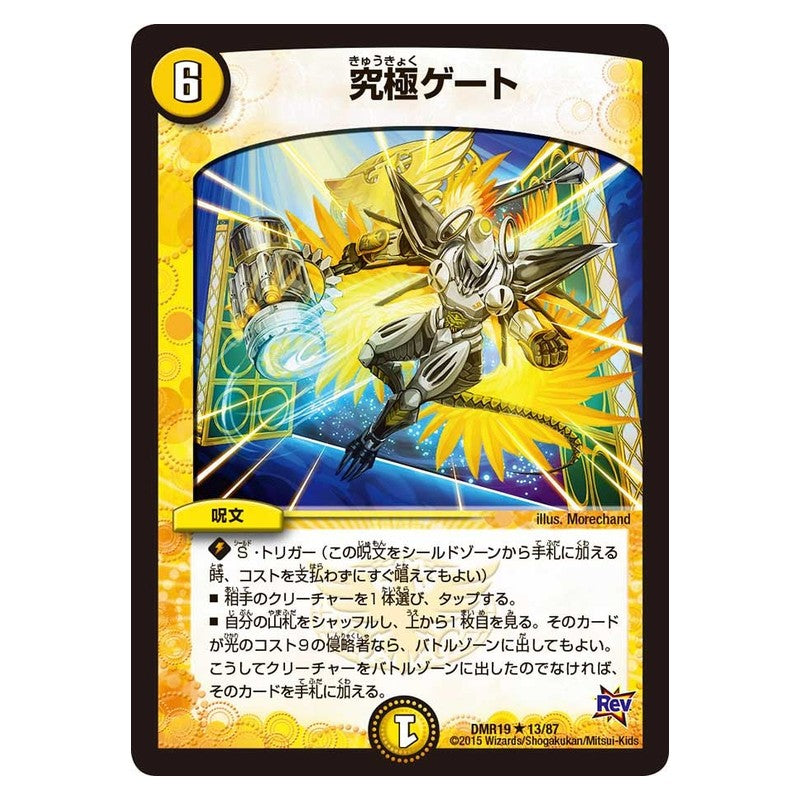 DMR19 13/87 [JP] 究極ゲート - Duel Masters Japanese