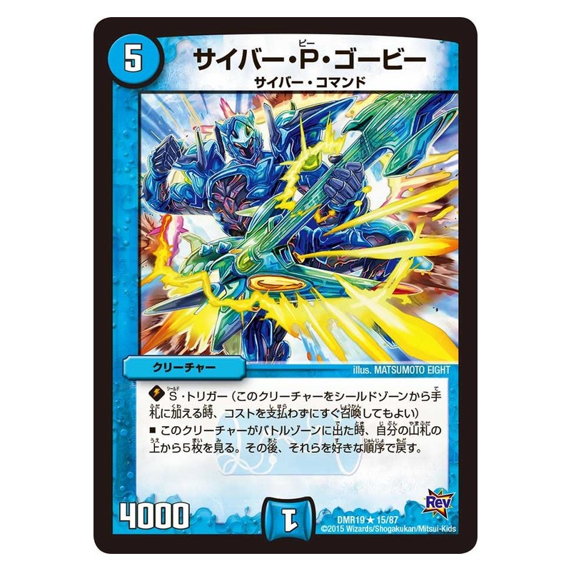 DMR19 15/87 [JP] サイバー・P・ゴービー - Duel Masters Japanese