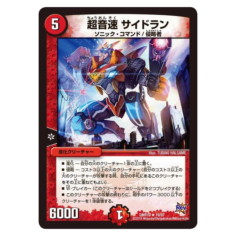 DMR19 19/87 [JP] 超音速 サイドラン - Duel Masters Japanese