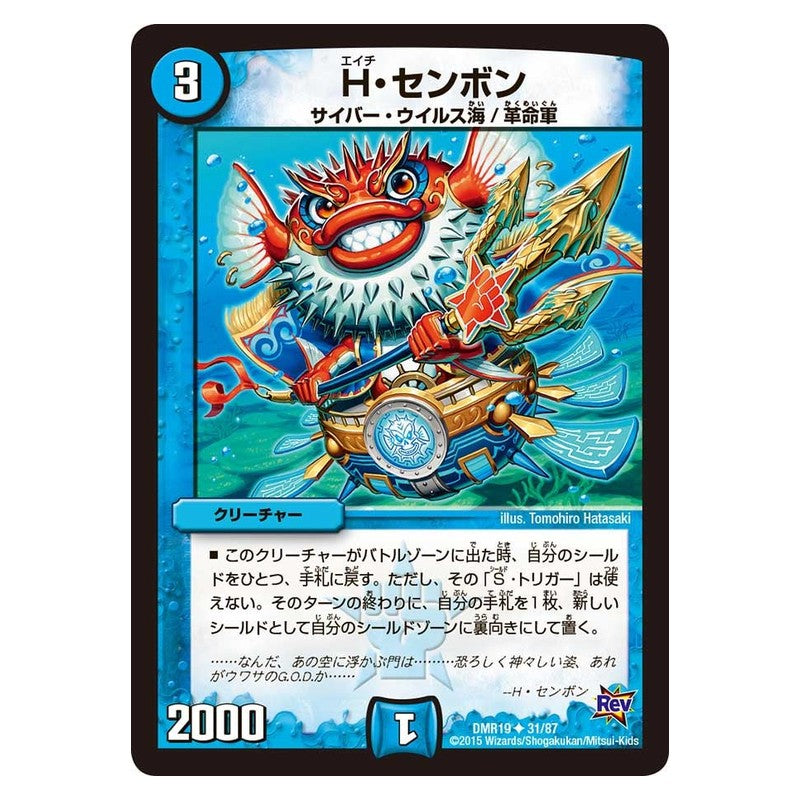 DMR19 31/87 [JP] H・センボン - Duel Masters Japanese