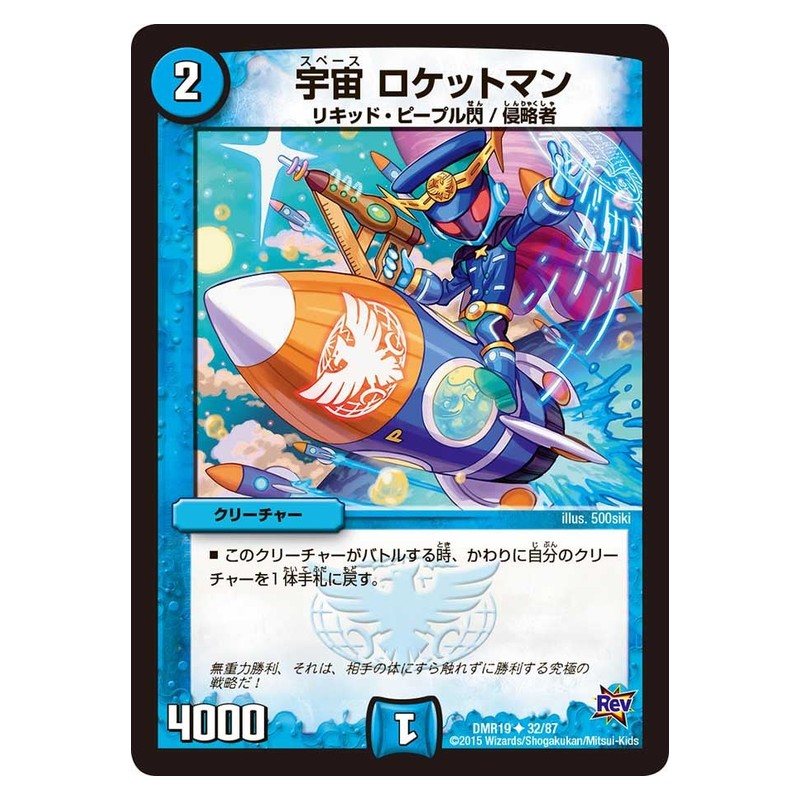 DMR19 32/87 [JP] 宇宙 ロケットマン - Duel Masters Japanese