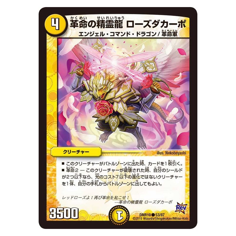 DMR19 53/87 [JP] 革命の精霊龍 ローズダカーポ - Duel Masters Japanese