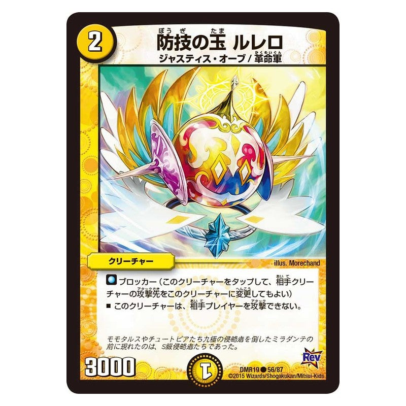 DMR19 56/87 [JP] 防技の玉 ルレロ - Duel Masters Japanese