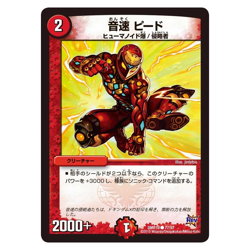 DMR19 77/87 [JP] 音速 ピード - Duel Masters Japanese