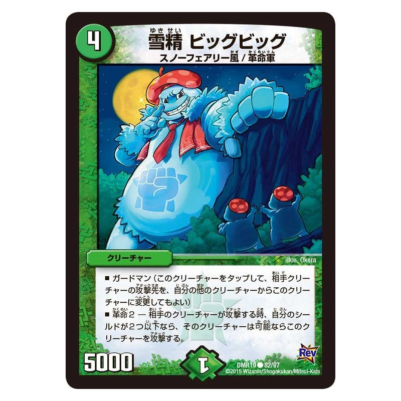 DMR19 82/87 [JP] 雪精 ビッグビッグ - Duel Masters Japanese
