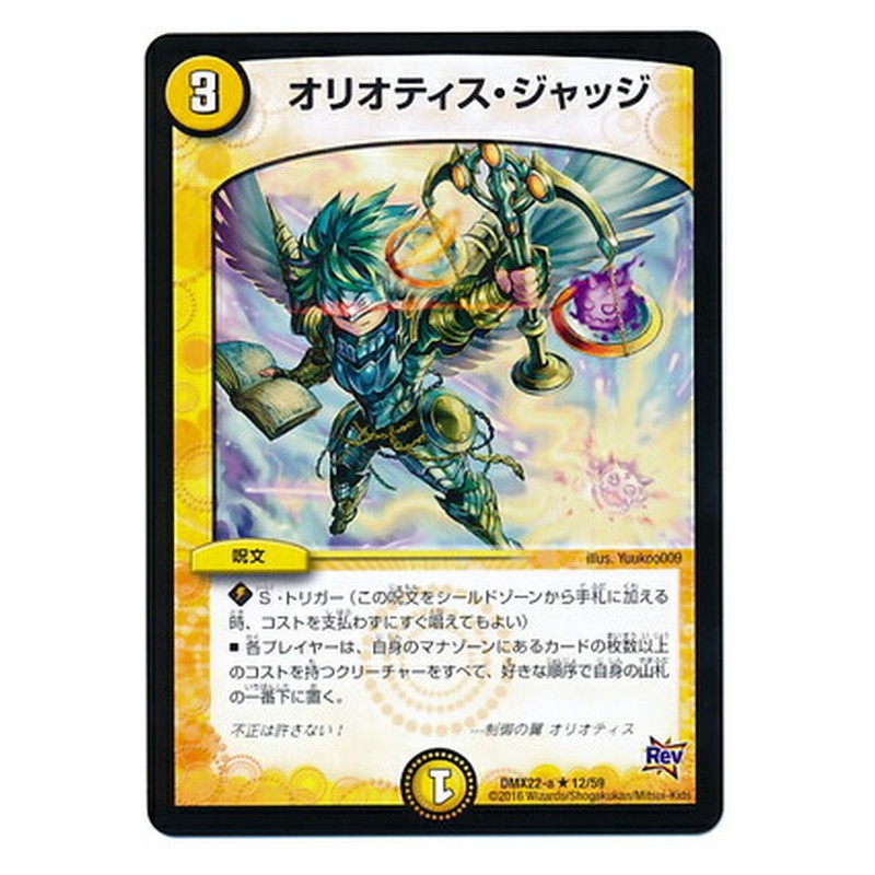 DMX22-a 12/59 [JP] オリオティス・ジャッジ - Duel Masters Japanese