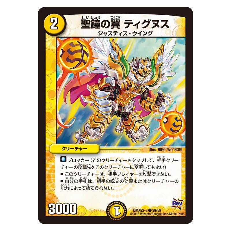 DMX22-a 39/59 [JP] 聖鐘の翼 ティグヌス - Duel Masters Japanese