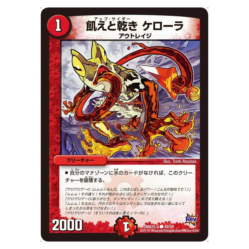DMX22-a 49/59 [JP] 飢えと乾き ケローラ - Duel Masters Japanese