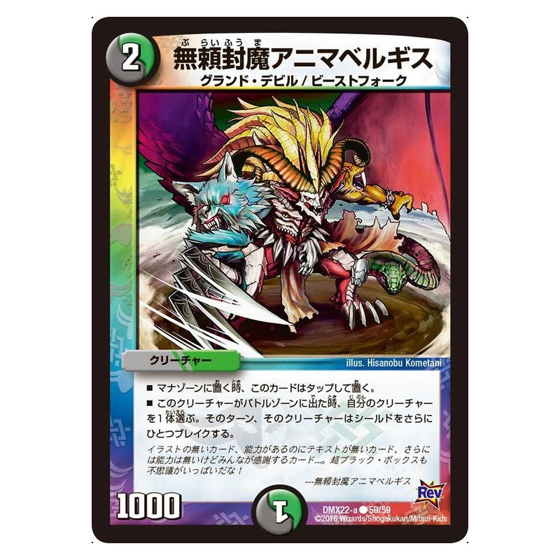 DMX22-a 59/59 [JP] 無頼封魔アニマベルギス - Duel Masters Japanese