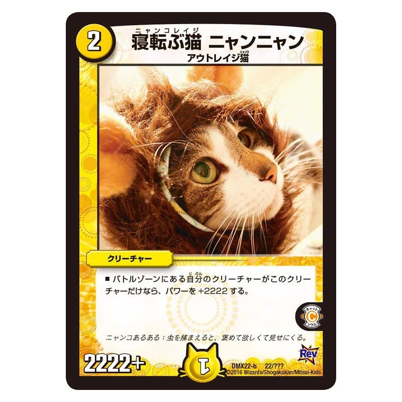 DMX22-b 22/??? [JP] 寝転ぶ猫 ニャンニャン - Duel Masters Japanese