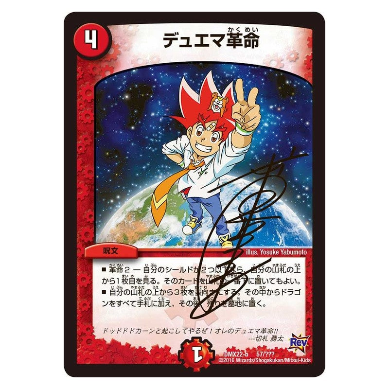 DMX22-b 57/??? [JP] デュエマ革命 - Duel Masters Japanese