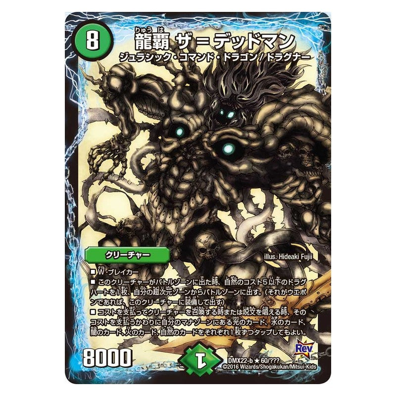 DMX22-b 60/??? [JP] 龍覇 ザ＝デッドマン - Duel Masters Japanese