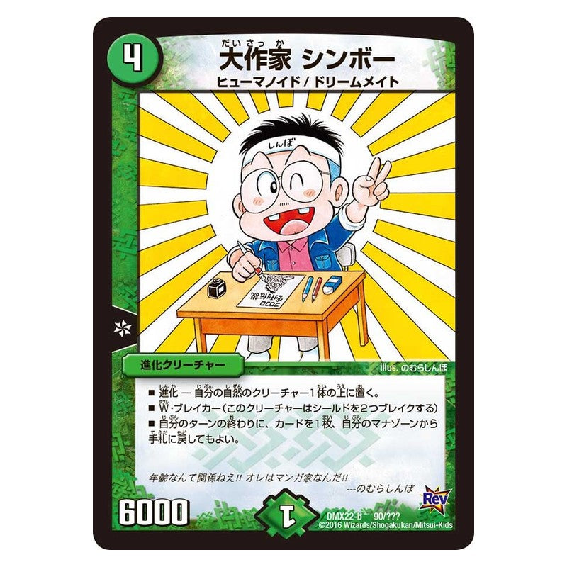 DMX22-b 90/??? [JP] 大作家 シンボー - Duel Masters Japanese