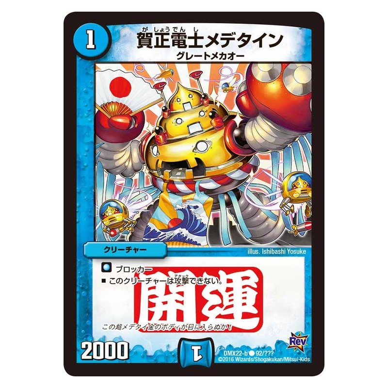 DMX22-b 92/??? [JP] 賀正電士メデタイン - Duel Masters Japanese