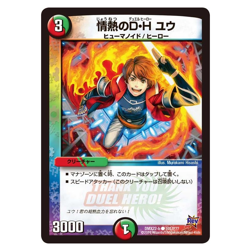 DMX22-b 101/??? [JP] 情熱のD・H ユウ - Duel Masters Japanese