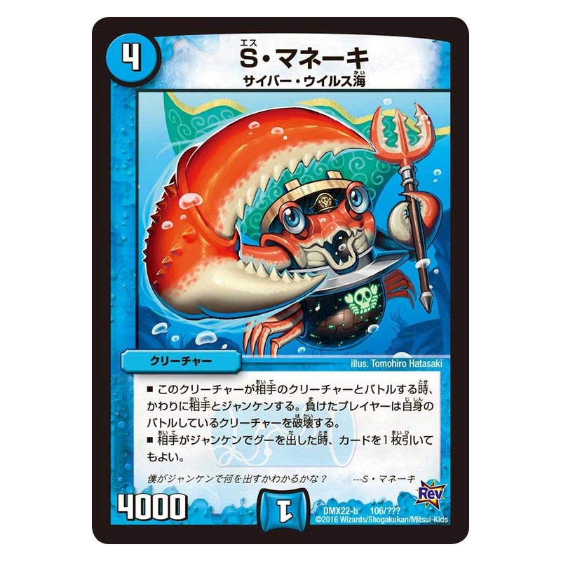DMX22-b 106/??? [JP] S・マネーキ - Duel Masters Japanese