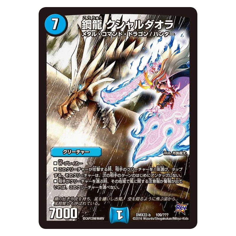 DMX22-b 109/??? [JP] 鋼龍 クシャルダオラ - Duel Masters Japanese