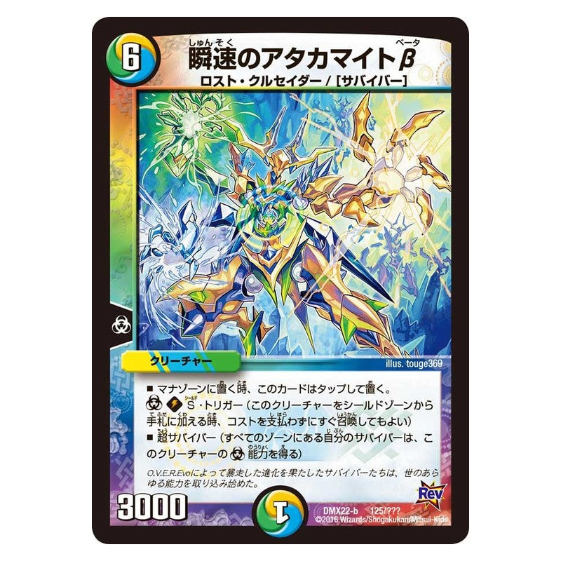 DMX22-b 125/??? [JP] 瞬速のアタカマイトβ - Duel Masters Japanese