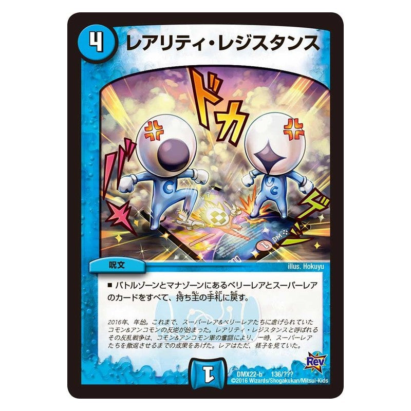 DMX22-b 136/??? [JP] レアリティ・レジスタンス - Duel Masters Japanese