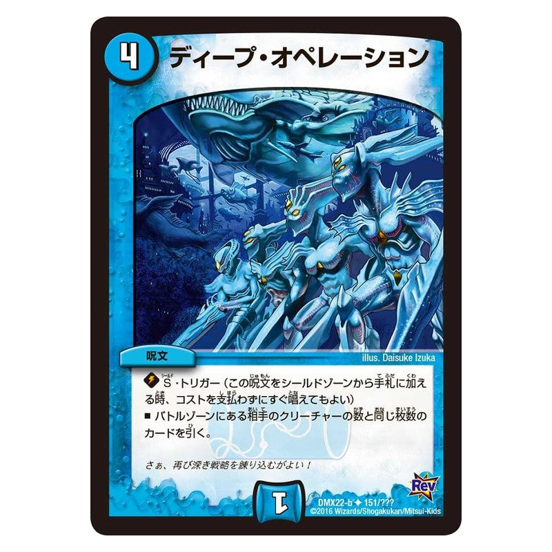 DMX22-b 151/??? [JP] ディープ・オペレーション - Duel Masters Japanese