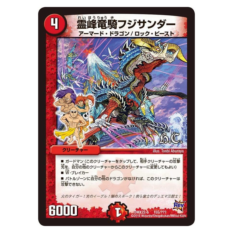 DMX22-b 155/??? [JP] 霊峰竜騎フジサンダー - Duel Masters Japanese