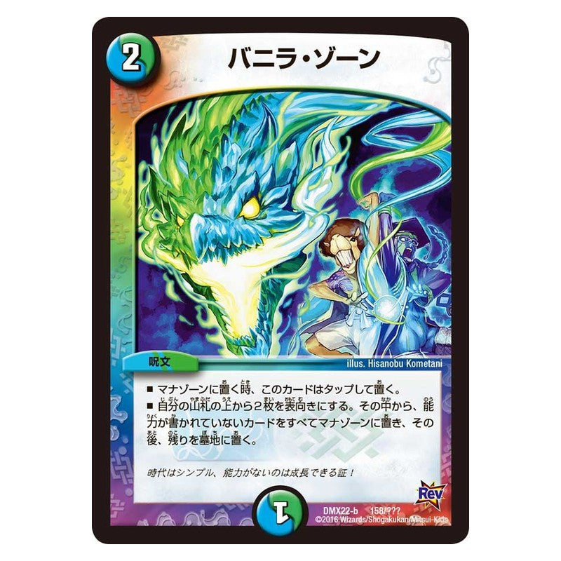 DMX22-b 158/??? [JP] バニラ・ゾーン - Duel Masters Japanese