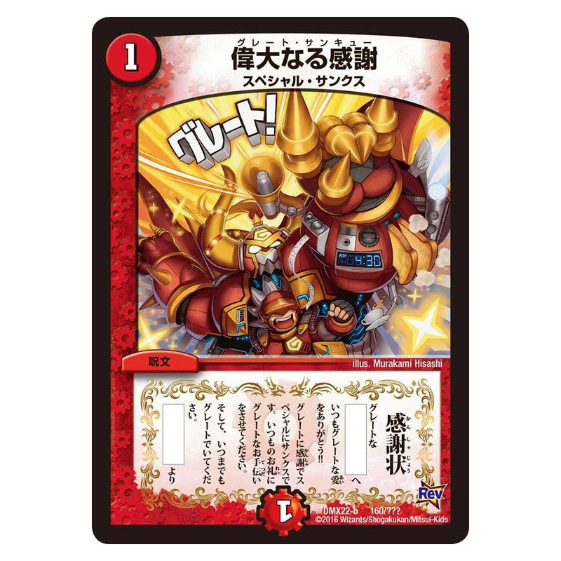 DMX22-b 160/??? [JP] 偉大なる感謝 - Duel Masters Japanese