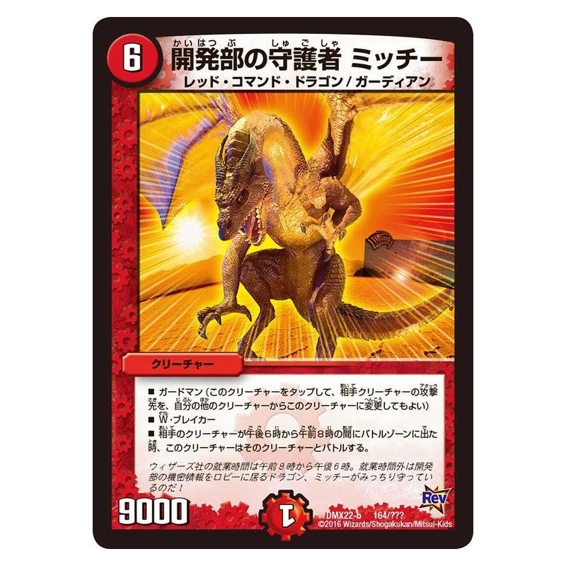 DMX22-b 164/??? [JP] 開発部の守護者 ミッチー - Duel Masters Japanese
