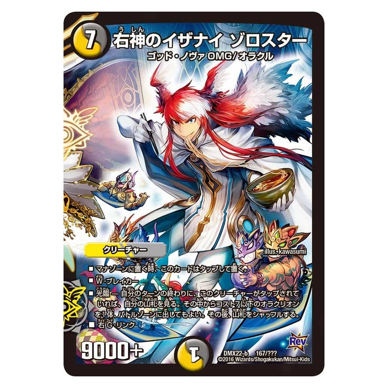 DMX22-b 167/??? [JP] 右神のイザナイ ゾロスター - Duel Masters Japanese